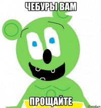 чебуры вам прощайте