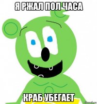 я ржал пол часа краб убегает