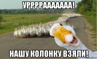 уррррааааааа! нашу колонку взяли!