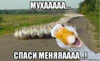 мухааааа... спаси меняяаааа...!