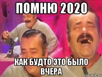 помню 2020 как будто это было вчера