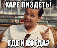 харе пиздеть! где и когда?