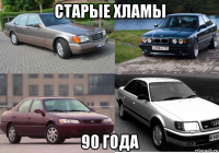 старые хламы 90 года