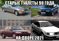 старые туалеты 90 года на дворе 2021