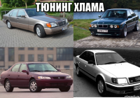 тюнинг хлама 