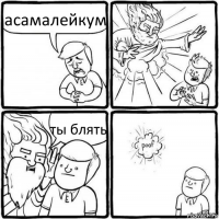 асамалейкум ты блять