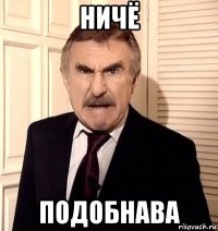 ничё подобнава