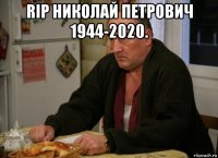 rip николай петрович 1944-2020. 