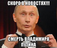 скоро в новостях!!! смерть владимира путина