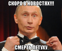 скоро в новостях!!! смерть петуху