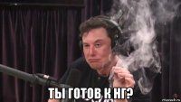  ты готов к нг?