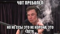 чот преболел но не ссы это не корона. это пётр