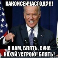 какойсейчасгод?!!! я вам, блять, сука нахуй устрою! блять!