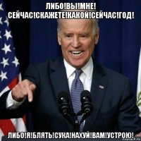 либо!вы!мне! сейчас!скажете!какой!сейчас!год! либо!я!блять!сука!нахуй!вам!устрою!