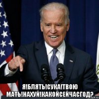  я!блять!сука!твою мать!нахуй!какойсейчасгод?