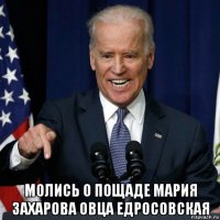  молись о пощаде мария захарова овца едросовская