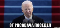  от рисовача поседел