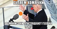 гуляем хомячки феминистки приглашают геев на танец