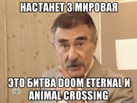 настанет 3 мировая это битва doom eternal и animal crossing