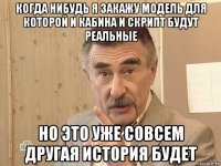 когда нибудь я закажу модель для которой и кабина и скрипт будут реальные но это уже совсем другая история будет