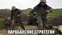  карабахские стратегии