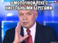 о молочной реке с кисельными берегами. 