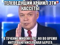 телеведущий хранил эти кассеты в течение многих лет, но во время интервью кисельная берега