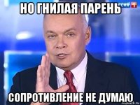 но гнилая парень сопротивление не думаю