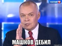  машков дебил