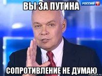 вы за путина сопротивление не думаю