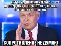 информация относительно последствий прекращения действия соглашения политика сопротивление не думаю