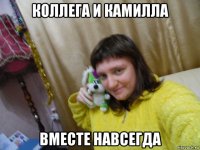 коллега и камилла вместе навсегда