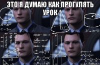 это я думаю как прогулять урок 