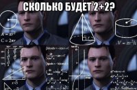 сколько будет 2+2? 