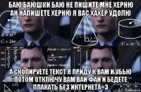 баю баюшки баю не пишите мне херню ан напишете херню я вас хахер удолю а скопируете текст я приду к вам и убью потом отключу вам вай фай и бедете плакать без интернета=3