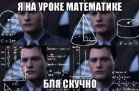 я на уроке математике бля скучно