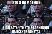 это я на матеше и плевать что это я впринципе на всех предметах