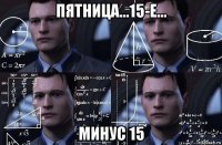 пятница...15-е... минус 15