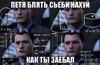 петя блять сьеби нахуй как ты заебал