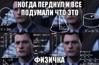 когда перднул и все подумали что это физичка