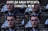 когда баба просить скинуть мем 