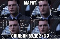 марат скільки буде 2+3 ?