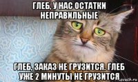 глеб, у нас остатки неправильные глеб, заказ не грузится. глеб уже 2 минуты не грузится