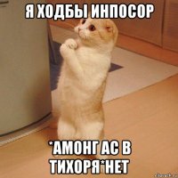 я ходбы инпосор *амонг ас в тихоря*нет