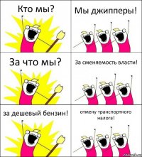 Кто мы? Мы джипперы! За что мы? За сменяемость власти! за дешевый бензин! отмену транспортного налога!