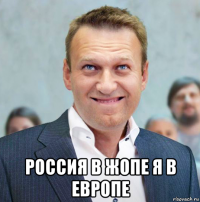  россия в жопе я в европе