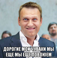  дорогие мои чуваки мы еще мы еще повоюем
