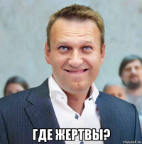  где жертвы?