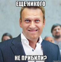 еще никого не прибили?
