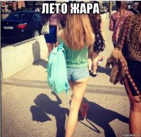 лето жара 